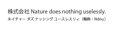 株式会社Nature does nothing uselessly.